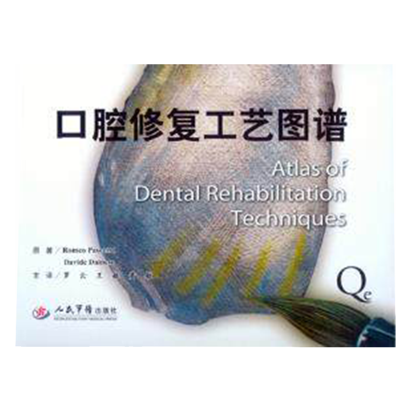 【包邮】口腔修复工艺图谱（帕赛特）罗云 人民军医出版社
