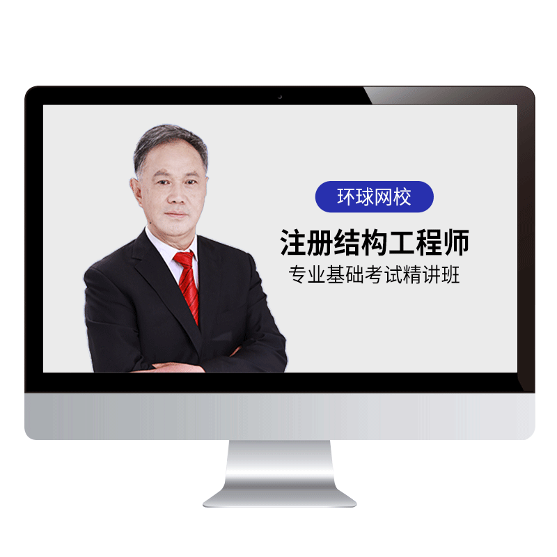环球网校2026年一级注册结构工程师网课公共专业基础考试真题视频