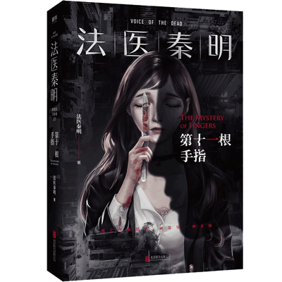 法医秦明 第十一根手指 万象卷典藏版第三季经典回归 侦探悬疑推理惊悚犯罪科幻小说