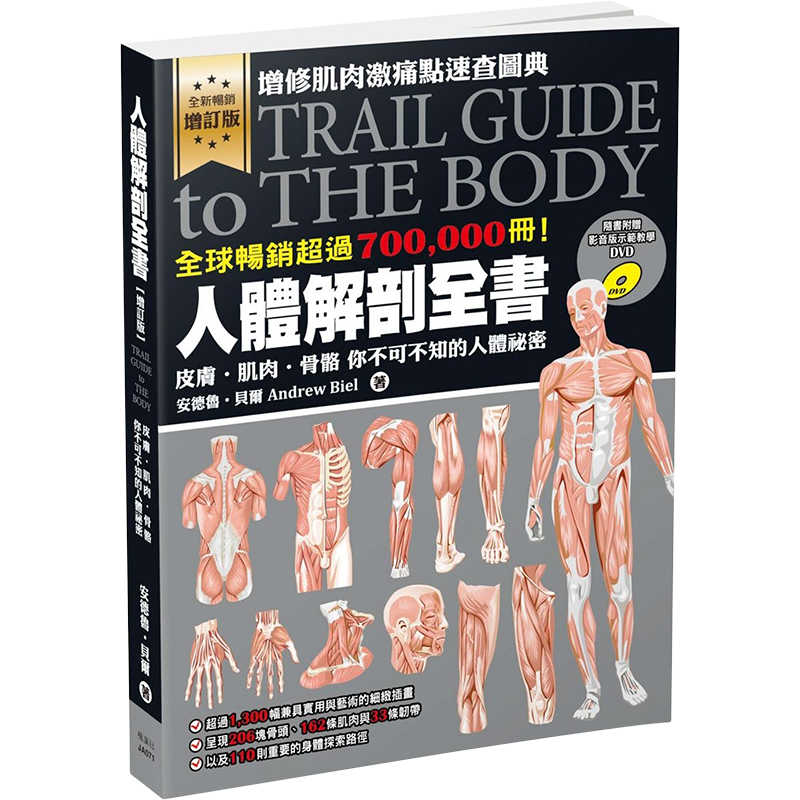 预售 人体解剖全书（第三版）附赠示范DVD 安德鲁贝尔 台版 皮肤肌肉骨骼 超过1300幅兼具实用与艺术的细致插画 枫叶社文化