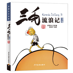 三毛流浪记全集注音版 正版带拼音 张乐平著 6-12岁一二三四五年级绘本故事少儿漫画版图画书小学生课外阅读书籍读少年儿童出版社