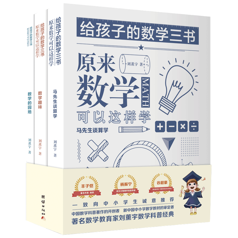 【3本】给孩子的数学三书刘薰宇原来数学可以这样学中小学生课外阅读书籍科普百科自然科学数理化知识大全读物世界经典科普名著书