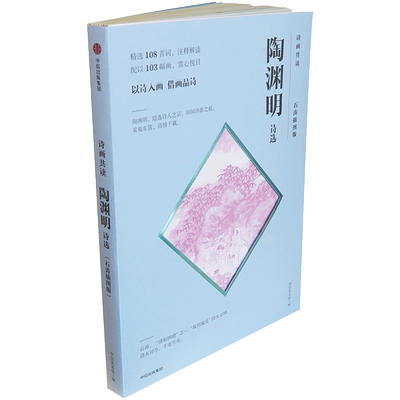 陶渊明诗选 石涛插图版（诗画共读） 石涛名画 陶渊明 著 中信出版社图书 正版书籍