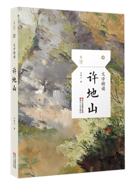 正版现货 文学精读许地山 许地山散文短篇小说精选文集 学校 阅读书 空山灵雨落花生缀网劳蛛 且读15名家小说散文畅销文学书籍