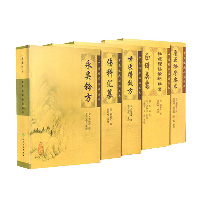 正版现货 骨伤科5本 永类钤方+世医得效方+伤科汇纂+厘正按摩要术+仙授理伤续断秘方 正体类要《中医临床必读丛书》人民卫生出版社