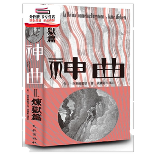 预售【外图台版】神曲Ⅱ：炼狱篇 / 但丁‧阿利格耶里-作;古斯塔夫‧多雷-绘 九歌出版社有限公司