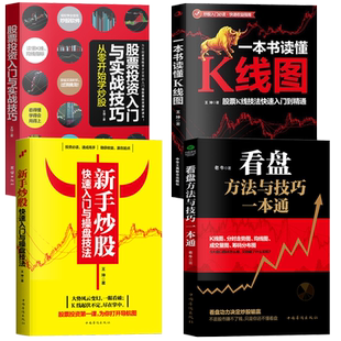 正版新手炒股入门看盘技巧一本书读懂K线图股票入门基础知识与技巧股票投资书籍从零开始学炒股股票操盘新手炒股快速书籍理财金融