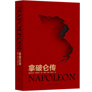拿破仑传（精装）狂飙电视剧同款国际传记大师路德维希经典代表作 内附37张精美插图政治故事军事人物自传青少年学生课外推荐书籍