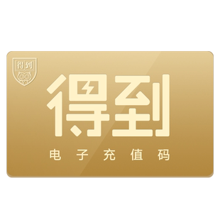 【电子兑换码】得到App充值 电子礼品卡 官方正品 快速到账 得到贝 充值卡 罗辑思维