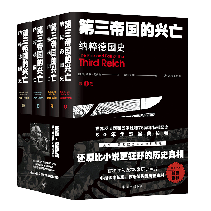 【方尖碑】第三帝国的兴亡:纳粹德国史 平装全四卷 夏伊勒收录近200张历史照片大事年表纳粹德国政府架构二战史欧洲史历史正版书籍
