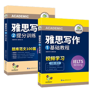 华研外语 雅思写作真题范文专项训练 零基础入门 含IELTS写作素材库题库范文随堂练习视频课 学术类雅思写作 备考雅思考试复习资料