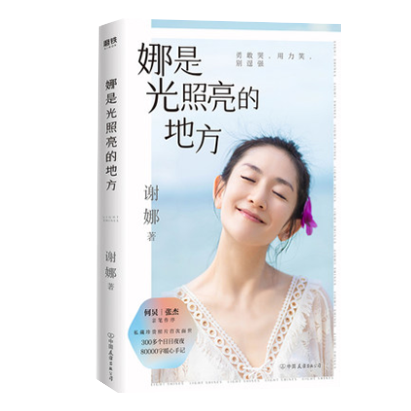 【谢娜新书】娜是光照亮的地方 何炅张杰亲写长序推荐私藏珍贵照片另有张杰亲笔印签书信+三张谢娜印签明信片谢娜的书磨铁图书