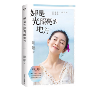 【谢娜新书】娜是光照亮的地方 何炅张杰亲写长序推荐私藏珍贵照片另有张杰亲笔印签书信+三张谢娜印签明信片谢娜的书磨铁图书