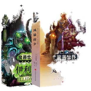 正版包邮 魔兽世界风暴前夕+伊利丹共2本 克里斯 高登 争霸艾泽拉斯魔兽世界WOW全新故事 魔兽世界书官方小说全套魔兽世界编年史
