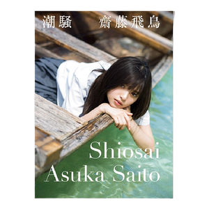 斋藤飞鸟乃木坂46潮骚