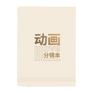 动画分镜本电影分镜纸四格版宽屏版动画手账本定格动画专用纸稿纸人物设定本小说大纲本动漫分镜头脚本设计纸