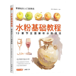 美学大师水粉基础教程临摹书籍色彩解析单体静物入门零基础单个范本画画册起步杭州国美联考美院美术高考考试教材