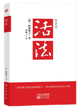 活法稻盛和夫著作新华正版