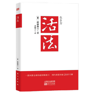 【多册任选】正版包邮 活法 稻盛和夫著作 阿米巴经营实践京瓷哲学心法干法六项精进经营十二条斗魂思维方式 稻盛和夫的哲学