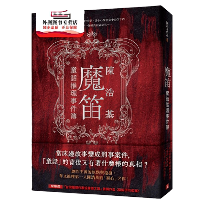 预售【外图台版】魔笛：童话推理事件簿 / 陈浩基 皇冠