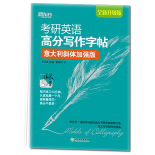 新东方2026考研英语 高分写作字帖:衡水体加强版 英语一二写作高分攻略作文范文宝典 考研英语字帖