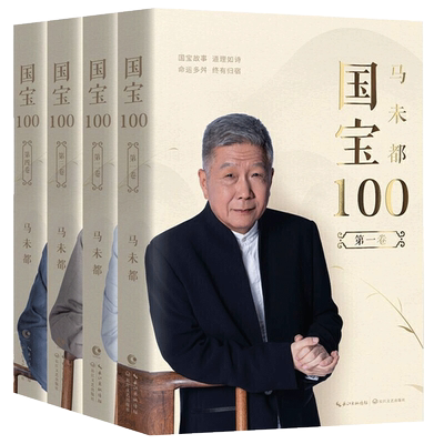 正版】马未都国宝100故事：1-4卷全套4册 继小文65后又力作 听国宝故事 鉴宝知识懂历史掌故 评书风格演绎的国宝故事
