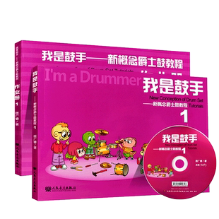 【14年老店】现货 新概念爵士鼓教程系列我是鼓手+作业册附MP3光盘一张居广睿著人民音乐出版社