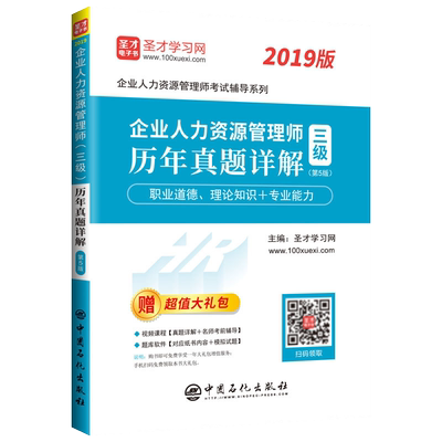 企业人力资源管理师三级真题详解