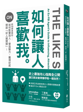 在途 如何让人喜欢我 前FBI探员教你如何影响别人、营造魅力、赢得好感 港台原版 杰克·谢弗 远流出版