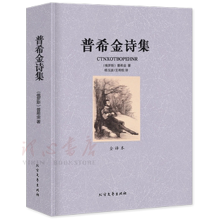 【全译本无删减】普希金诗集中文版[俄]亚历山大·谢尔盖耶维奇·普希金诗选原装正版包邮世界名著外国文学小说北方文艺出版社书籍