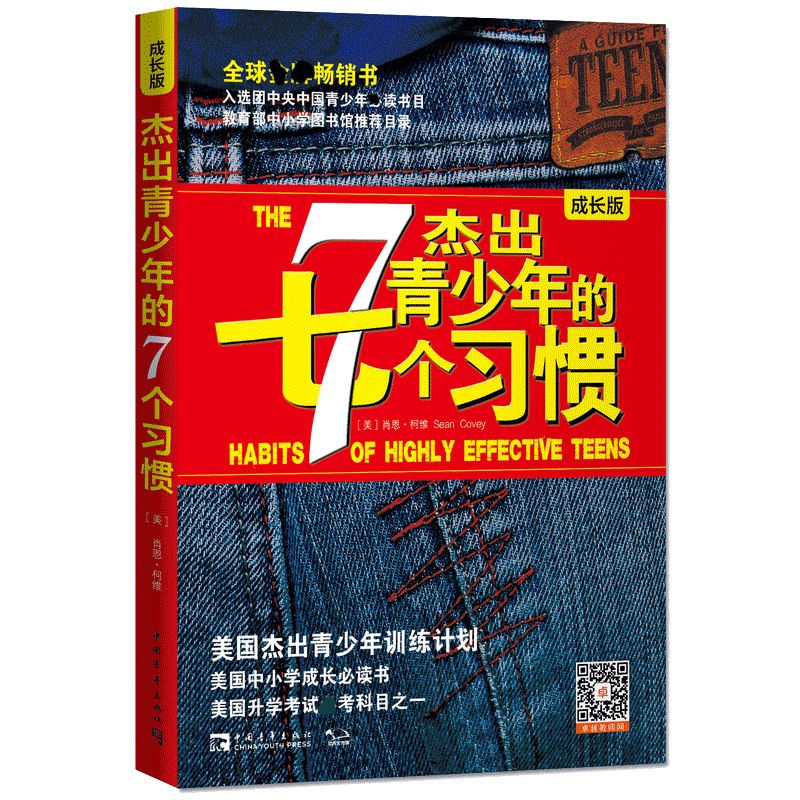 正版 杰出青少年的7个习惯杰出青少年的七个习惯(成长版)励志成功书籍 肖恩·柯维 养成习惯思维定式和原则人生励志畅销书