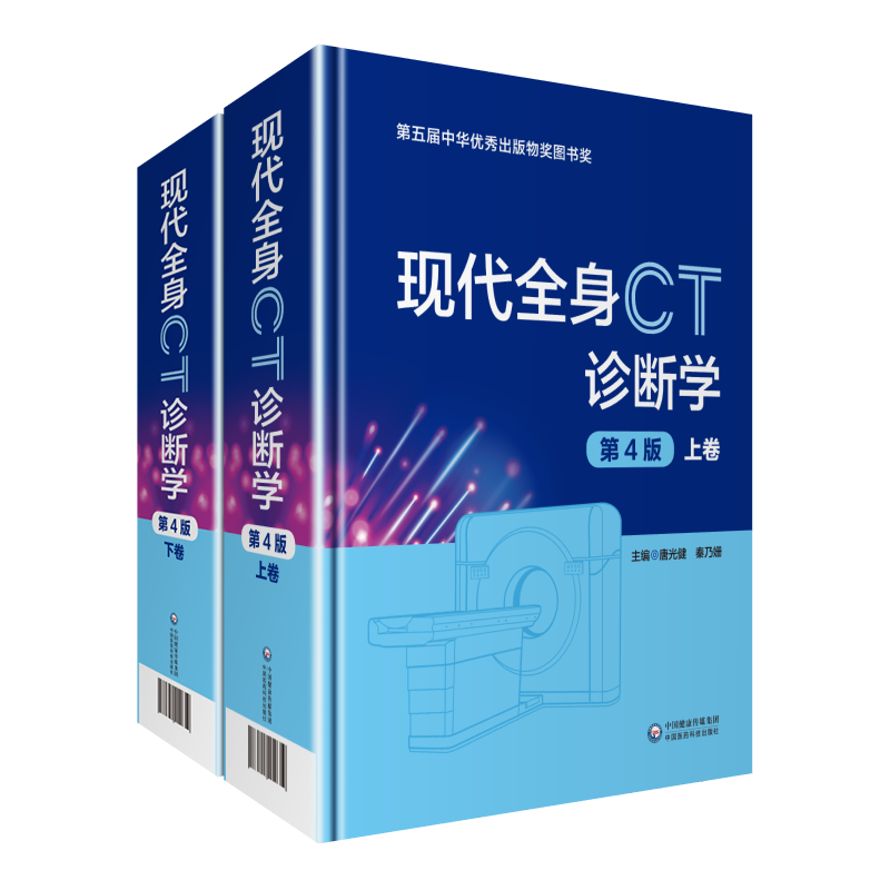 【现货正版包邮】现代全身CT诊断学 精装版 第四版上下2册唐光健秦乃姗第4版临床医学影像诊断学参考工具书籍中国医药科技出版社