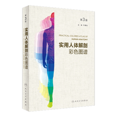 包邮 实用人体解剖彩色图谱 第3版第三版 羊惠君主编 人体解剖学彩色图谱教材书 人民卫生出版社9787117258111
