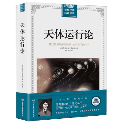 天体运行论：哥白尼著/科普读物宇宙知识天文之书大众通俗天文学入门暗淡蓝点天文物理学天文学新概论书籍