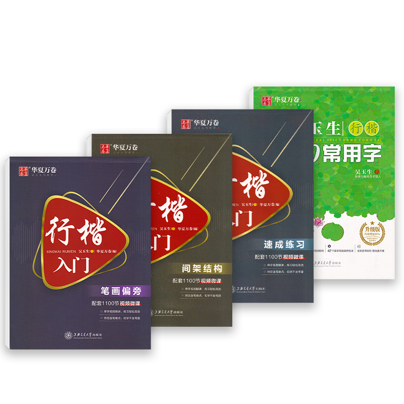 吴玉生行楷入门字帖硬笔临摹初学者女生练字帖华夏万卷成年男数字化行书密码速成初中生书法基础教程手写7000常用字基础训练字帖