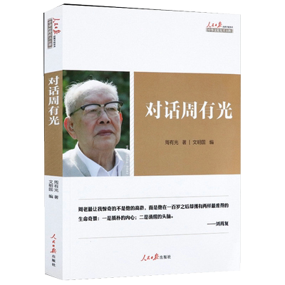 【4本39】对话周有光 周有光访谈自述另著有世界文字发展史语文闲谈百岁忆往等逝年如水周有光百年口述书籍