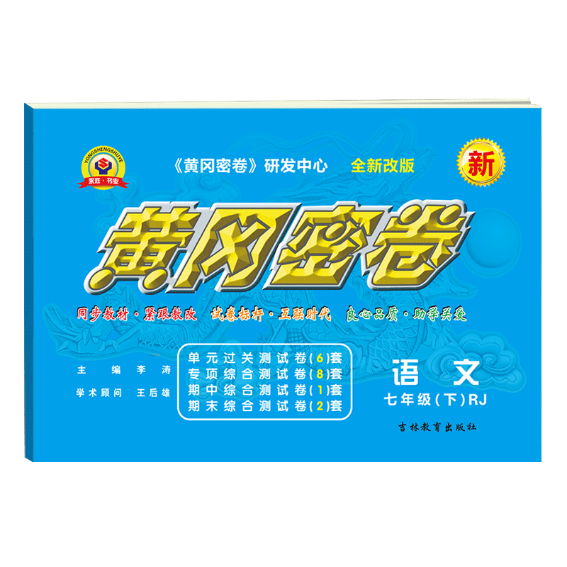 2024新版初中7下黄冈密卷七年级