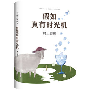 假如真有时光机  村上春树作品 施小炜译 精装收藏版 旅行随笔 散文游记环游世界指南 缓解焦虑 第一人称单数弃猫挪威的森林