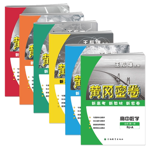 2026版黄冈密卷高一上下册学期全套测试卷同步人教版练习题教辅资料必刷题高中必修第一二册卷子语文数学英语物理化学高考真题测试