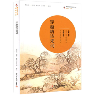 正版 穿越唐诗宋词 李元洛原著 黄荣华 王希明编注中学生名家名作语文学习范本同步阅读指点迷津 古诗词鉴赏 复旦大学出版社