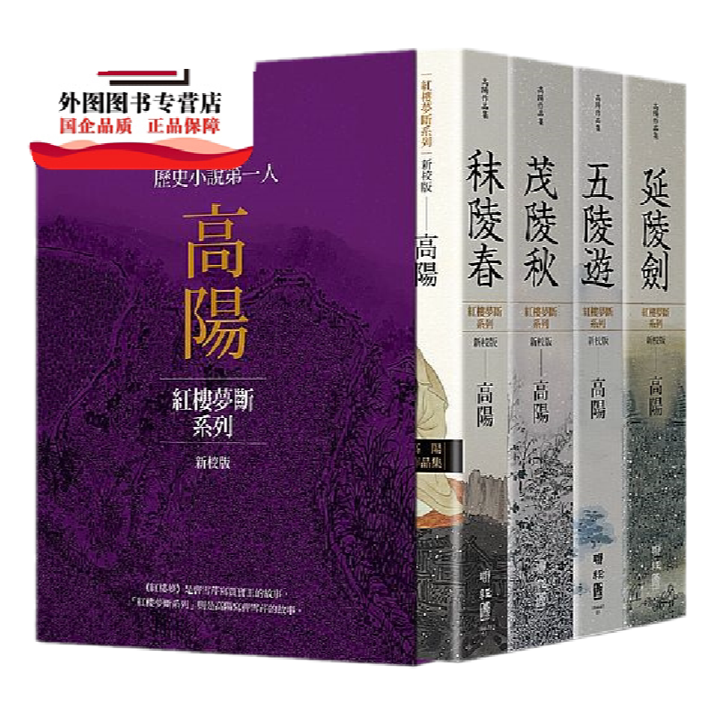 高阳作品集.红楼梦断系列新校版