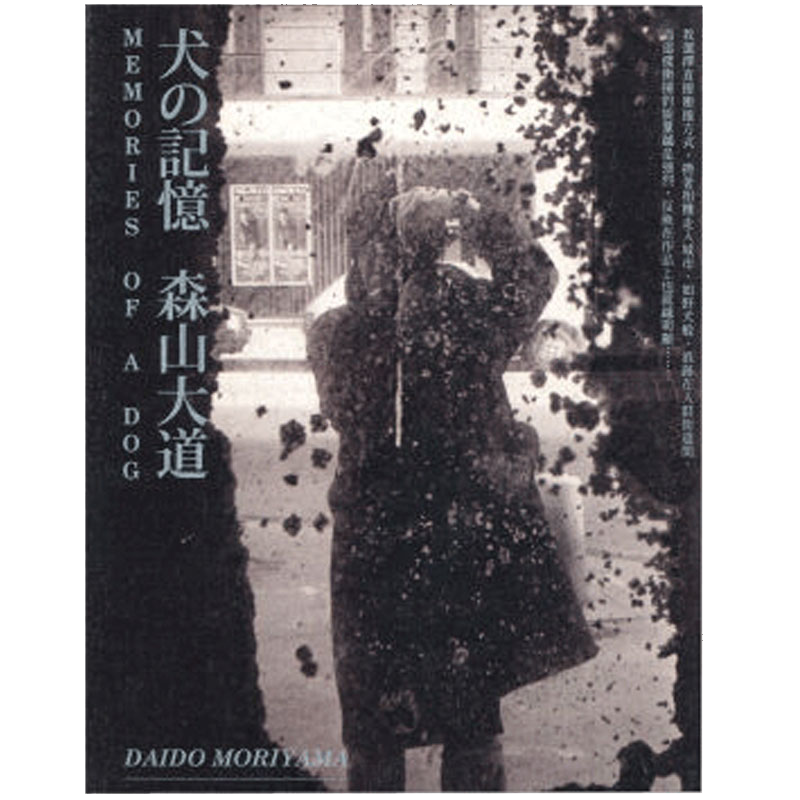 犬の记忆 犬的记忆 森山大道经典成名作 日本摄影作品集艺术大师美学 港台原版图书籍台版正版繁体中文 Daido Mori