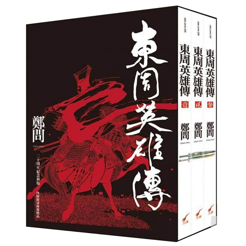 东周英雄传三册全集套书郑问