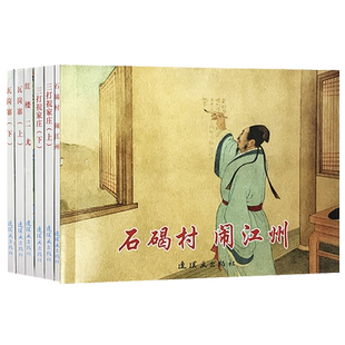 古代故事精选（6）64开 共6册 《瓦岗寨（上下）》、《石碣村 闹江州》、《三打祝家庄（上下）》、《红楼二尤》