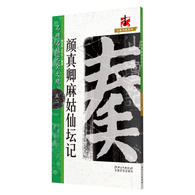 名碑名帖完全大观 颜真卿麻姑仙坛记 -颜体楷书毛笔软笔字帖原碑拓字放大初学者入门书法教程 江西美术出版社