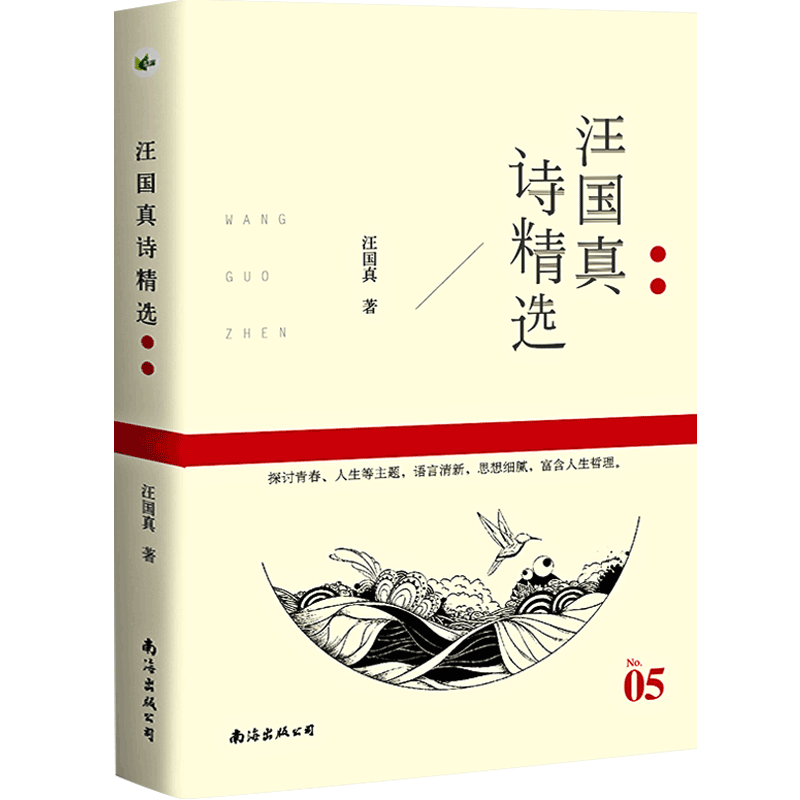 汪国真诗集精选文学作品书籍