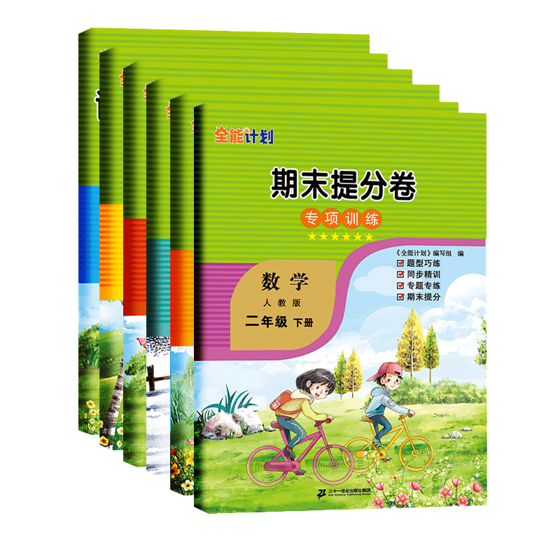 春 小学数学二年级下册人教版RJ 数学同步专项训练2年级下册全六册彩绘注音版小学数学专项分类练习能力提升 全能计划 如日