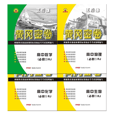 王后雄高一全套卷子教辅资料