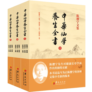 陈撄宁文集-中华仙学养生全书(上中下册)参同契讲义黄庭经讲义金丹三十论天仙修炼法仙学必成仙学辑要钟吕传道集注解扬善半月刊