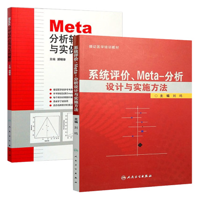 包邮 Meta分析软件应用与实例解析+系统评价Meta-分析设计与实施方法 2本装 郑明华 刘鸣 人民卫生出版社